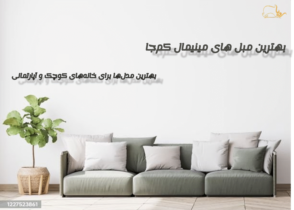بهترین مبل های مینیمال کم‌جا : برای خانه‌های کوچک و آپارتمانی