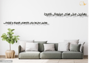 بهترین مبل های مینیمال کم‌جا : برای خانه‌های کوچک و آپارتمانی