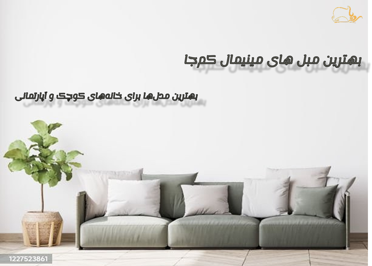 بهترین مبل های مینیمال کم‌جا : برای خانه‌های کوچک و آپارتمانی