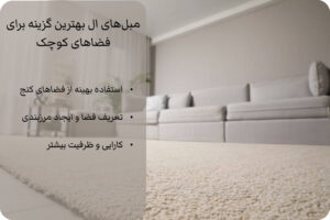 بهترین مبل های مینیمال کم‌جا : برای خانه‌های کوچک و آپارتمانی